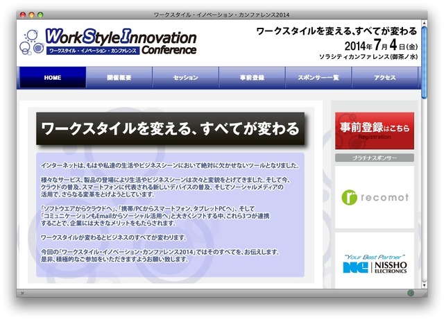 「ワークスタイル・イノベーション・カンファレンス」ホームページ