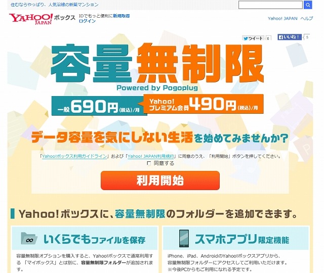 「Yahoo!ボックス」に容量無制限プランが登場