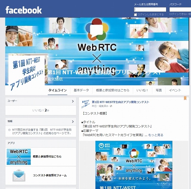 「NTT西日本　学生向けアプリ開発コンテスト」Facebookページ