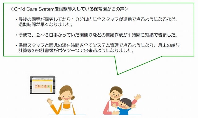 Child Care System導入のメリット