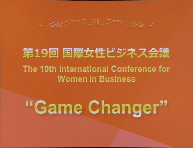 第19回国際女性ビジネス会議のテーマはGame Changer