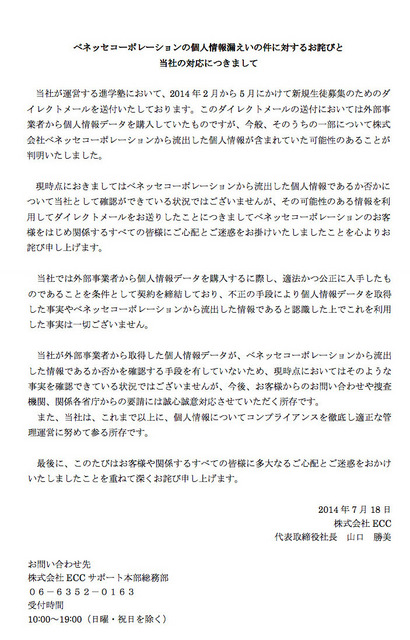 「ベネッセコーポレーションの個人情報漏えいの件に対するお詫びと当社の対応につきまして」全文