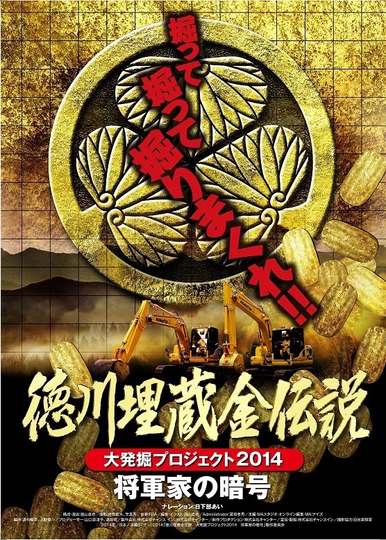 映画『徳川埋蔵金伝説 大発掘プロジェクト2014 将軍家の暗号』（8月23日公開）