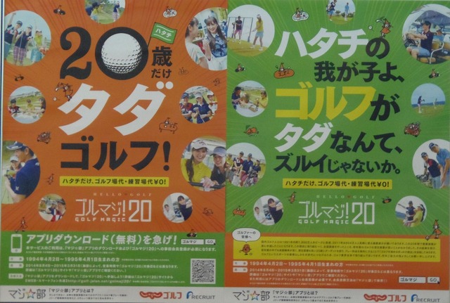 今回の企画、「ゴルマジ!20」のポスター。対象となる若者向け、ゴルフ愛好家向けに2種類のポスターを用意。20歳であれば、ゴルフ場を無料で使える取り組みをアピール