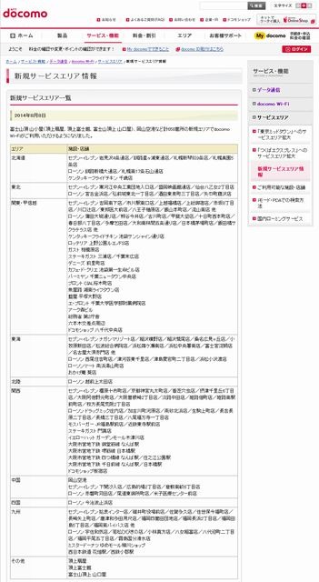 docomo Wi-Fi 新規サービスエリア情報