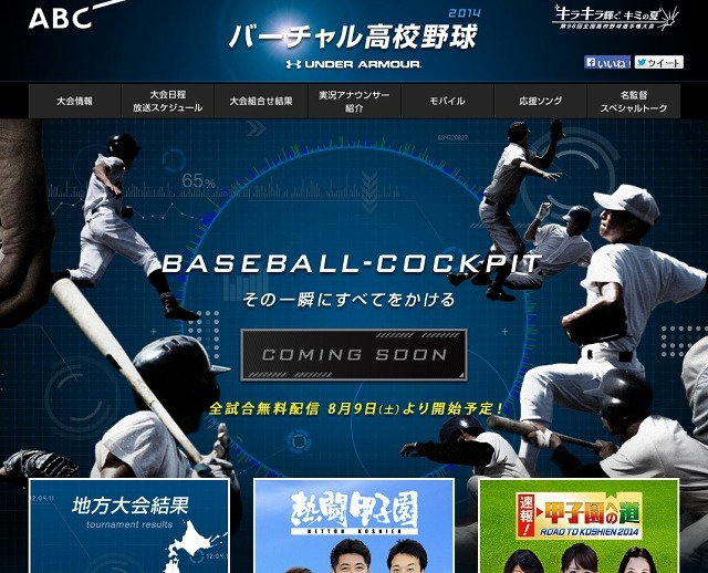 朝日放送「バーチャル高校野球」サイト