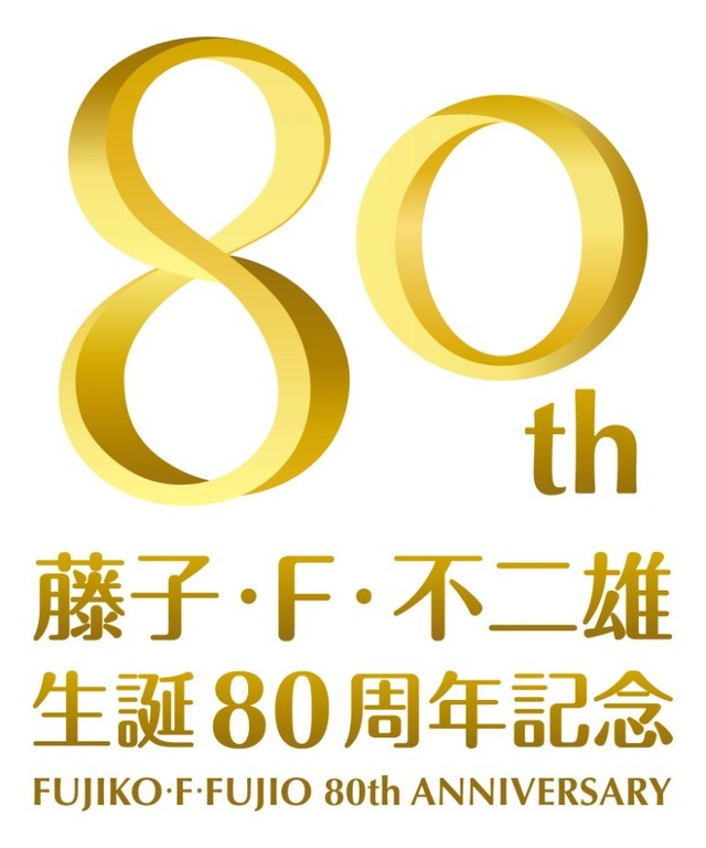 藤子・F・不二雄 生誕80周年ロゴ