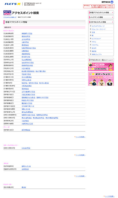 NTT東日本 フレッツ・スポット 新着アクセスポイント情報