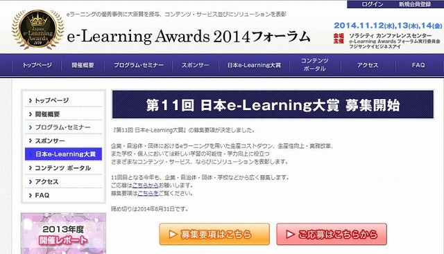 日本e-Learning大賞