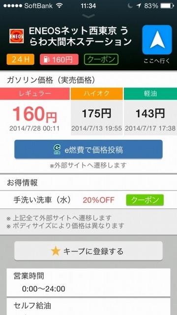 Yahoo!カーナビ上で、e燃費が提供するリアルタイムガソリン価格情報を閲覧できる