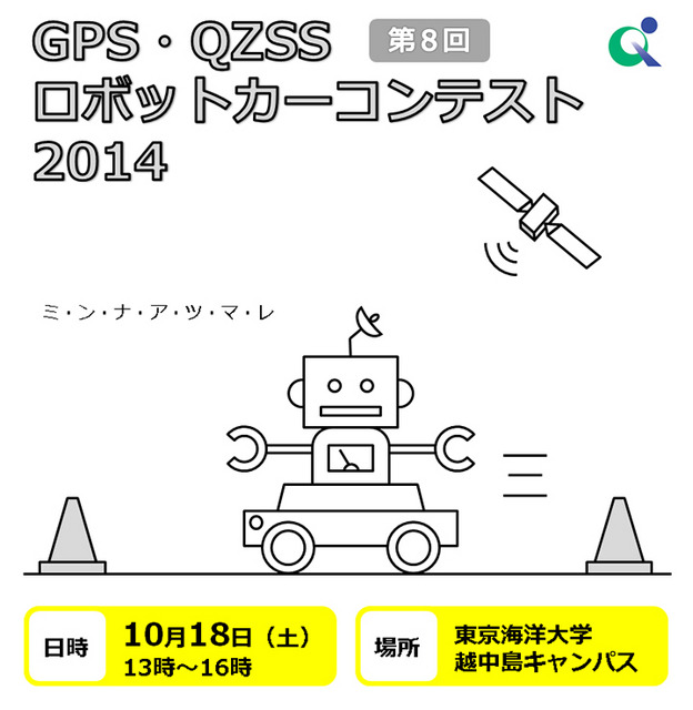 GPS・QZSSロボットカーコンテスト