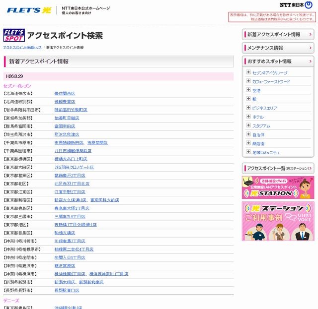NTT東日本 フレッツ・スポット 新着アクセスポイント情報