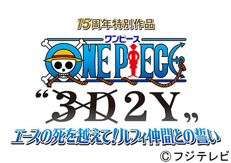 　『ワンピース　“3D2Y”エースの死を越えて！ルフィ仲間との誓い』は8月30日午後9時～11時10分放送