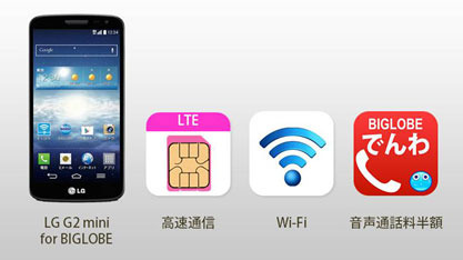 「BIGLOBEスマホ」は「BIGLOBE LTE・3G」のSIMカードとセットで販売される