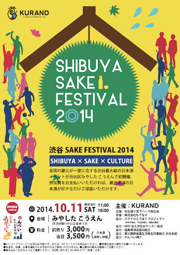 渋谷史上最大級の日本酒イベント「SHIBUYA SAKEFESTIVAL」
