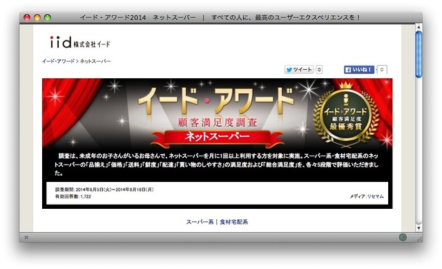 イード・アワード2014　ネットスーパー