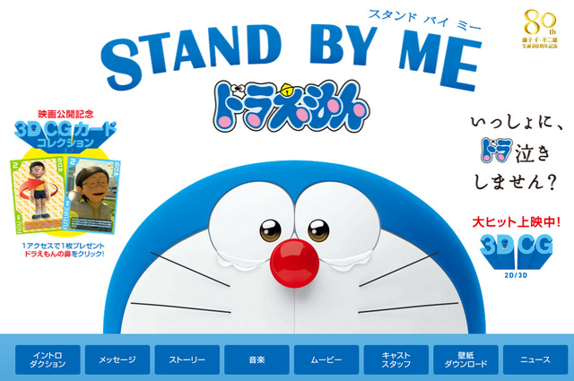 『STAND BY MEドラえもん』公式サイト