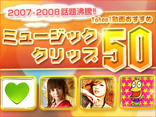 Yahoo!動画おすすめ　ミュージッククリップ50