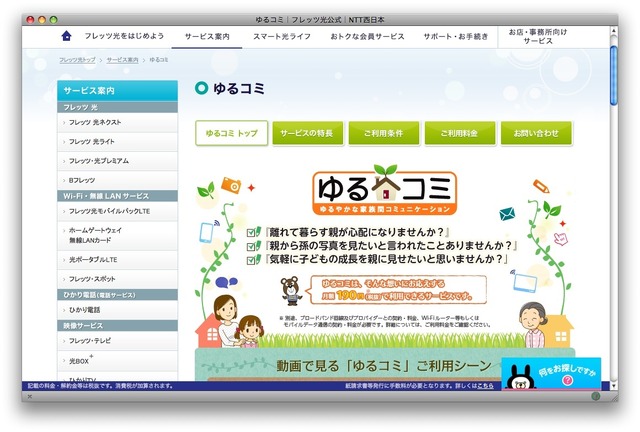 NTT西日本「ゆるコミ」ホームページ