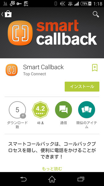 Android用アプリ「Smart Callback」をインストールする