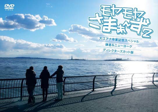 『モヤモヤさまぁ～ず2 大江アナ卒業記念スペシャル 鎌倉＆ニューヨーク ディレクターズカット版』DVD