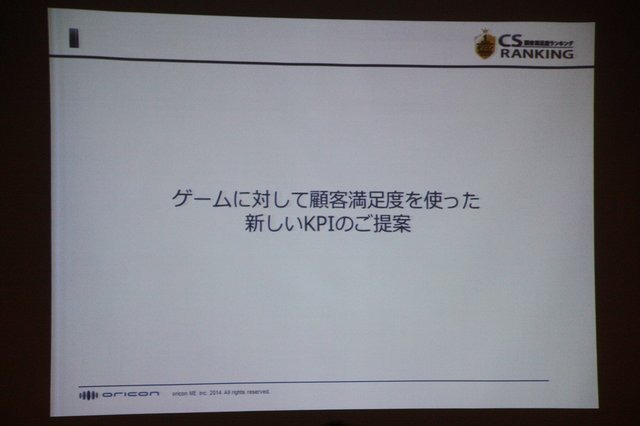 【CEDEC 2014】本当に面白いものを測るKPIとは？～オリコンが提示する新しいKPIの形