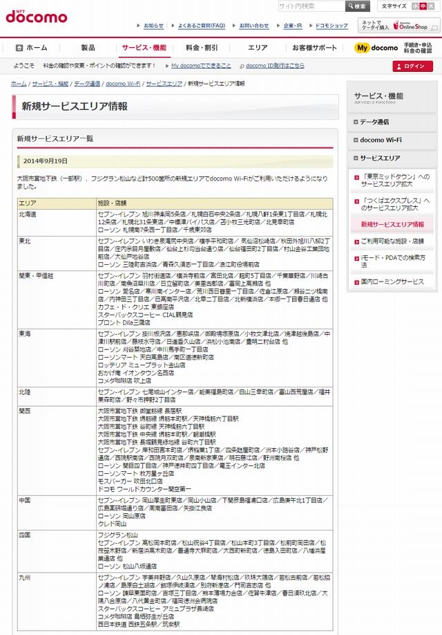 docomo Wi-Fi 新規サービスエリア情報