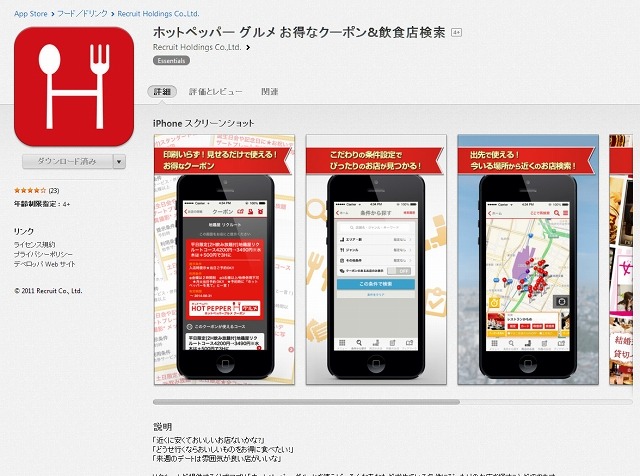 App Store『ホットペッパー グルメ』紹介ページ