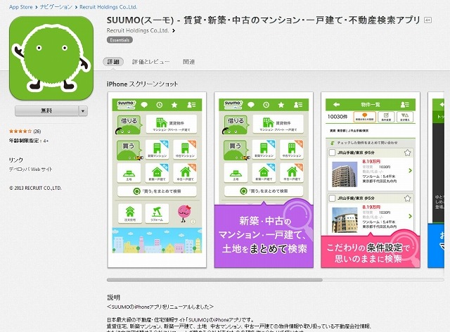 App Store『SUUMO』紹介ページ
