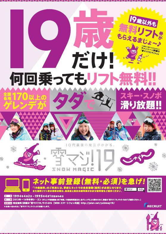 「雪マジ！19」のポスター
