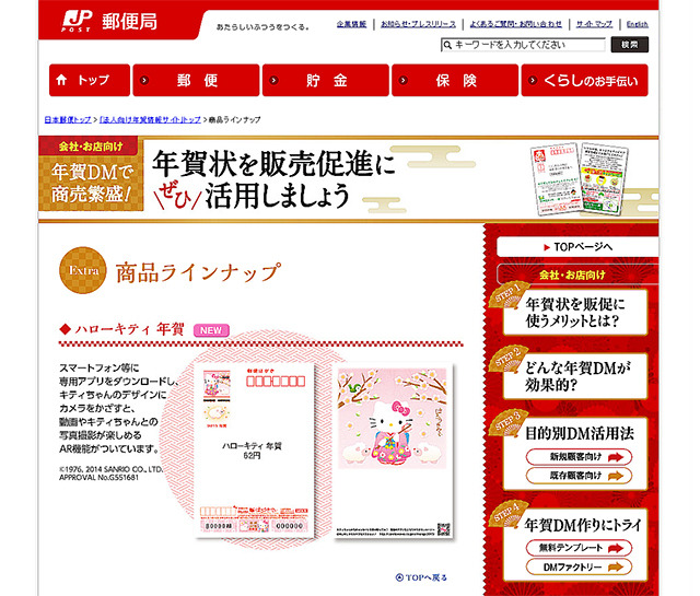 日本郵便の「法人向け年賀情報サイト・商品ラインナップ」ページ
