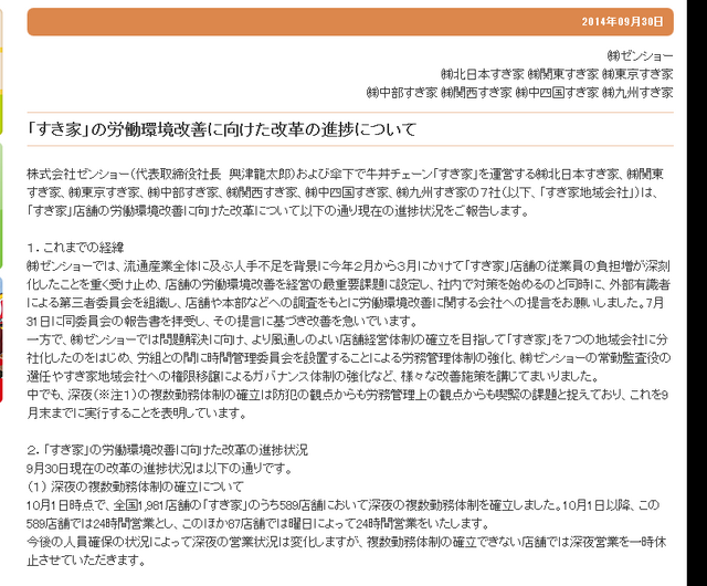 「すき家」の労働環境改善に向けた改革の進捗について　（すき屋公式サイトのキャプチャ）