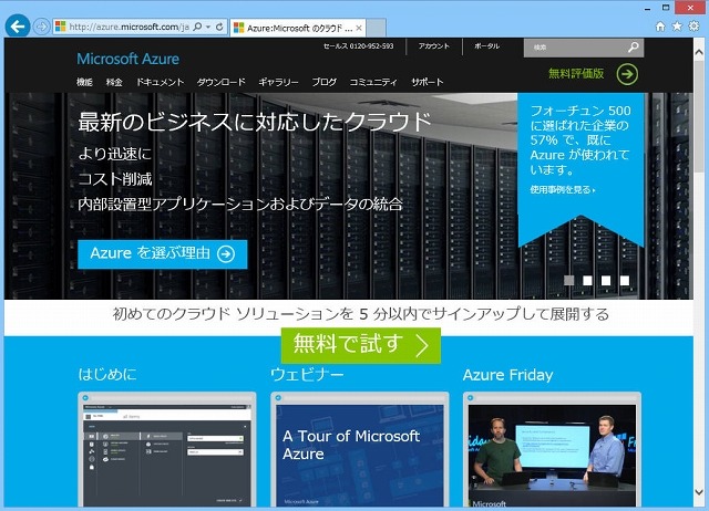 「Microsoft Azure」紹介サイト画面