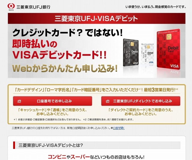 「三菱東京ＵＦＪ-VISAデビット」サイト