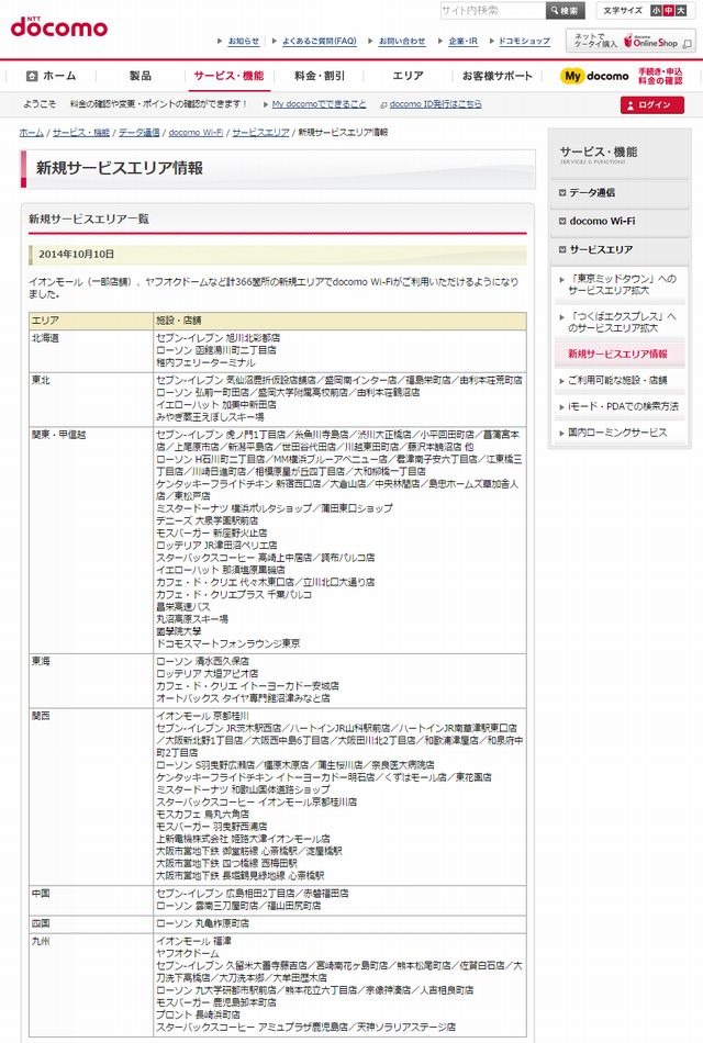 docomo Wi-Fi 新規サービスエリア情報