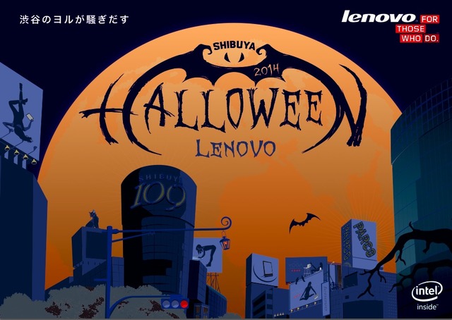 「LenovoPresents SHIBUYA HALLOWEEN 2014」(シブハロ2014)