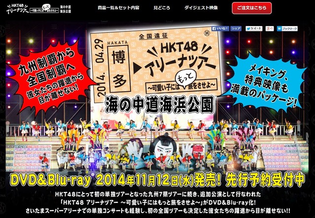 「HKT48 アリーナツアー～可愛い子にはもっと旅をさせよ～　海の中道海浜公園」の特設サイト（キャプチャ画像）