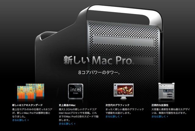 先日発表になったMac Pro。Macworld前に発表してしまうということは、これ以上のインパクトが基調講演で期待できる（？）
