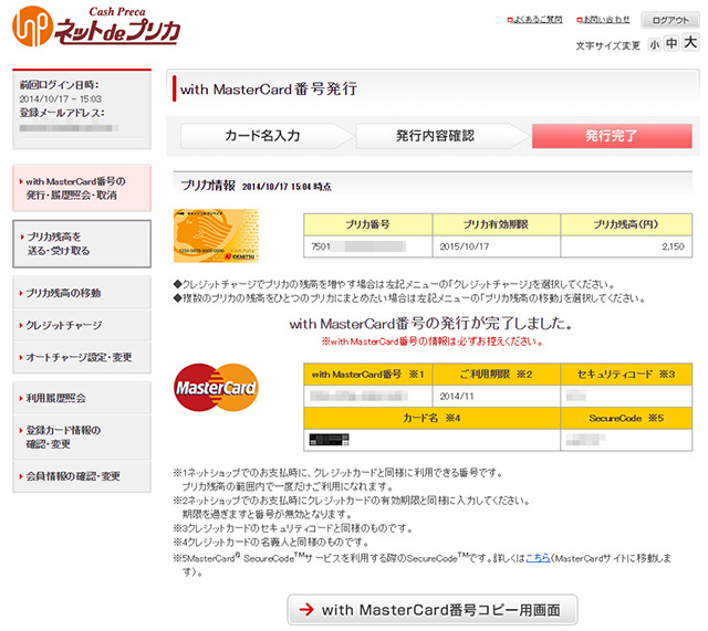 「ネットdeプリカ」でwith MasterCard番号を発行