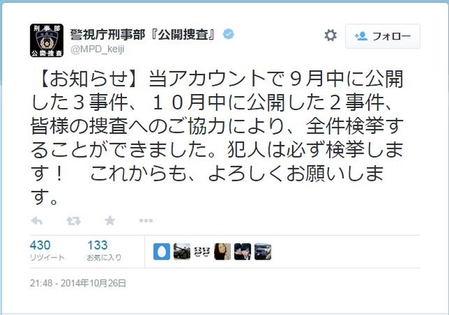 公開捜査によって、数日以内に多くの事件が被疑者検挙に至っている。