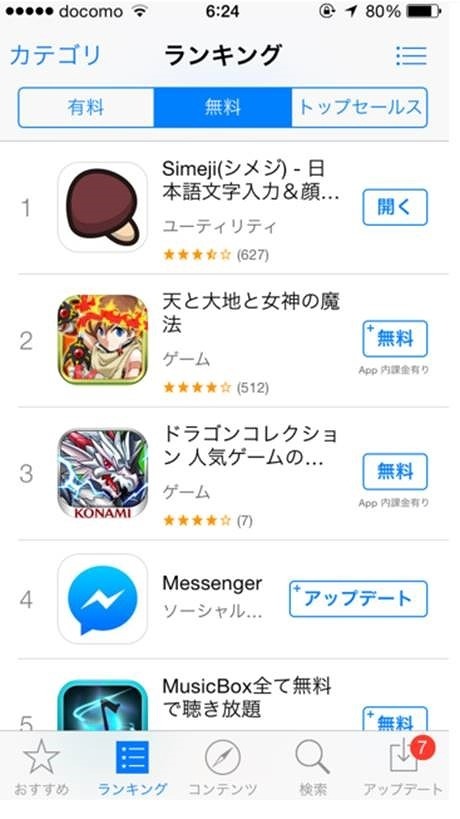 AppStore無料ランキング1位を獲得