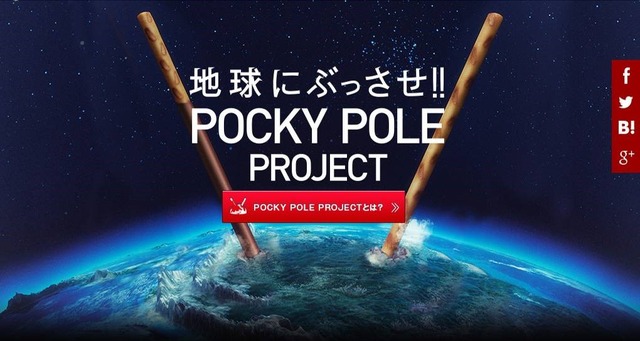 江崎グリコ「POCKY POLE PROJECT」