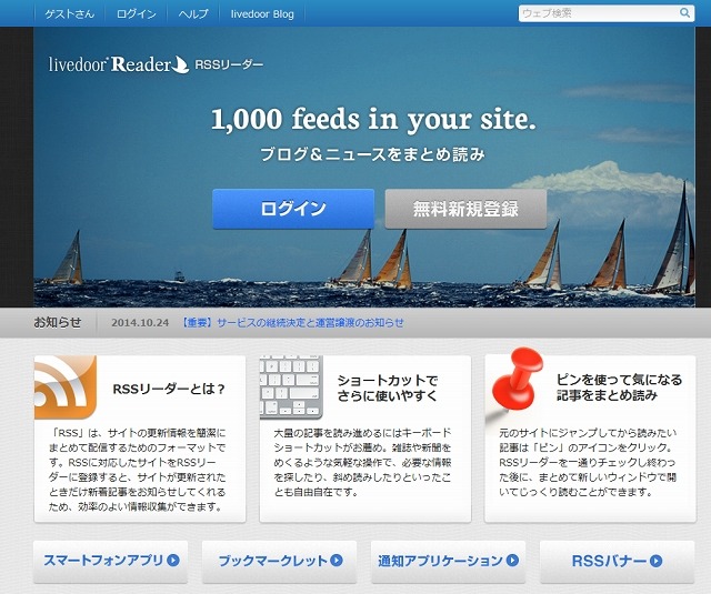 「livedoor Reader」トップページ（10月30日時点）