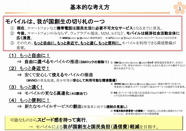 「モバイル創生プラン」の概要（総務省資料より）