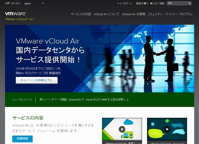 「vCloud Air」サイト（VMware）
