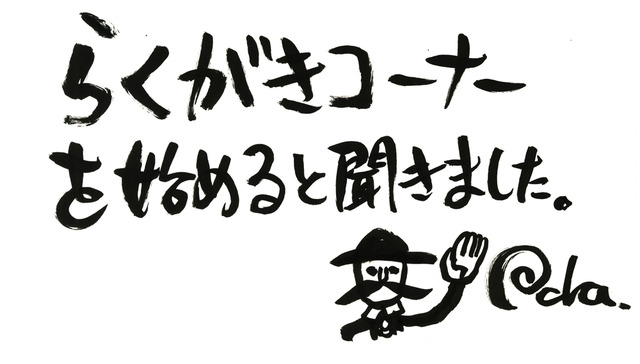 尾田栄一郎初ウェブ連載「らくがきコーナー」題字