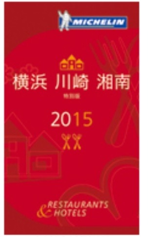 「ミシュランガイド横浜・川崎・湘南2015特別版」（日本語）を2015年春頃に発行