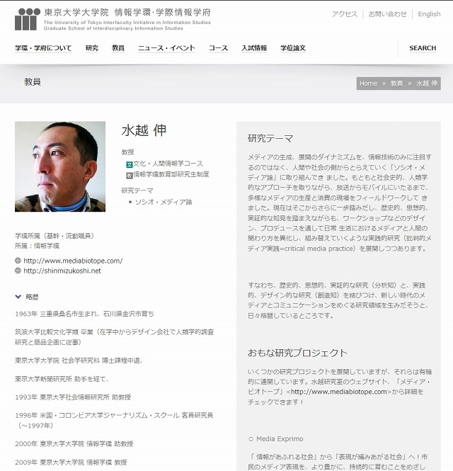 「東京大学情報学環・学際情報学府」サイト、水越伸教授のプロフィールページ