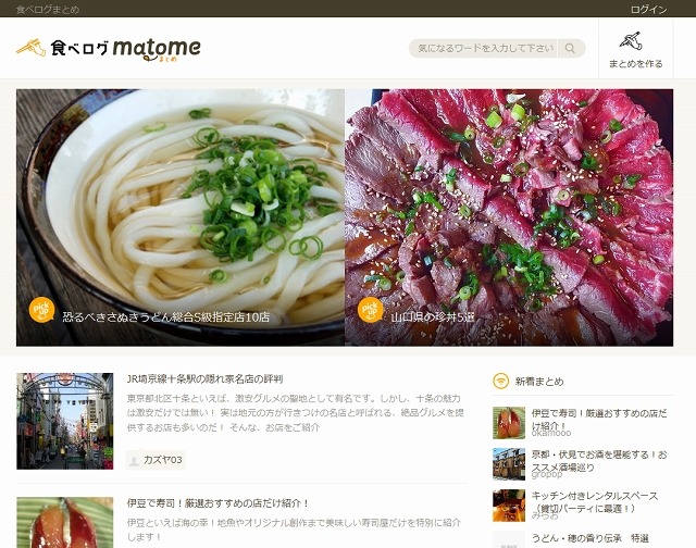 「食べログまとめ」サイト