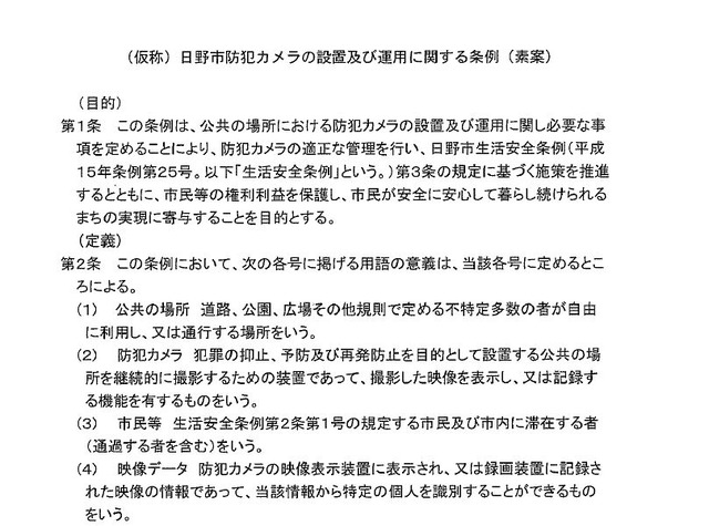 市のHPでPDFファイルで公開されている「防犯カメラの設置及び運用に関する条例」の素案（下記リンクからDL可能）。